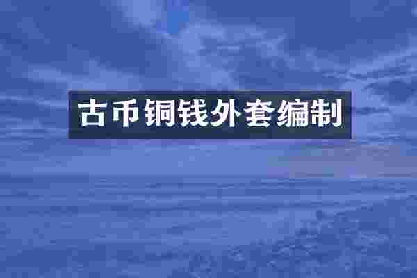 古币铜钱外套编制