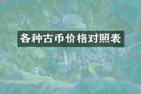 各种古币价格对照表