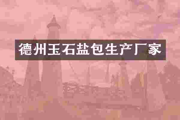德州玉石盐包生产厂家