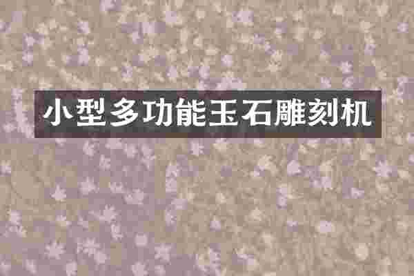 小型多功能玉石雕刻机