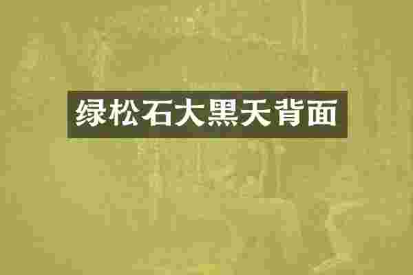 绿松石大黑天背面