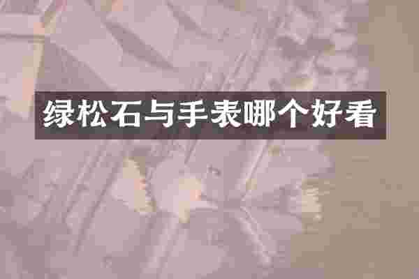 绿松石与手表哪个好看