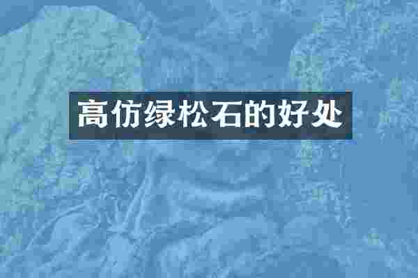 高仿绿松石的好处