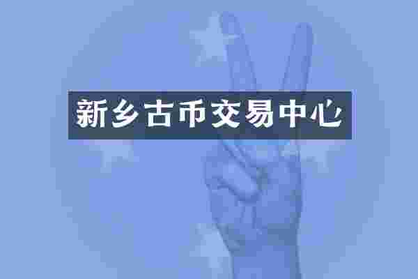 新乡古币交易中心