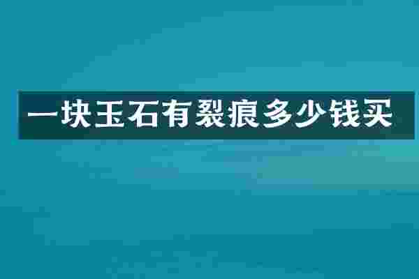 一块玉石有裂痕多少钱买