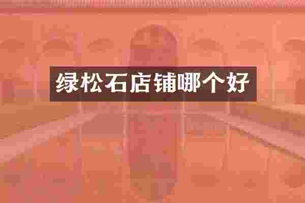 绿松石店铺哪个好