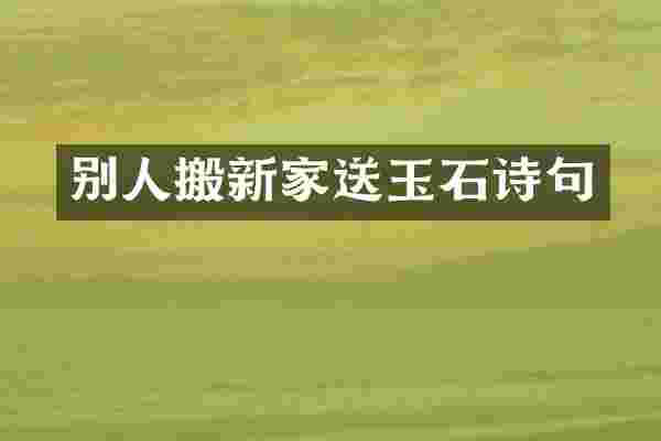 别人搬新家送玉石诗句