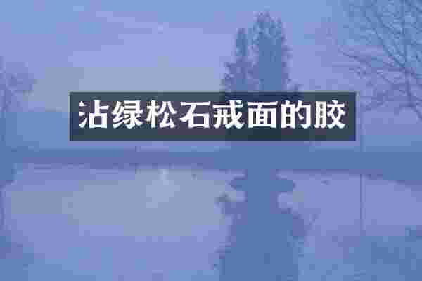 沾绿松石戒面的胶