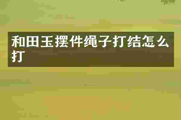 和田玉摆件绳子打结怎么打