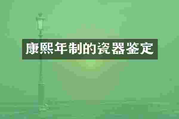 康熙年制的瓷器鉴定