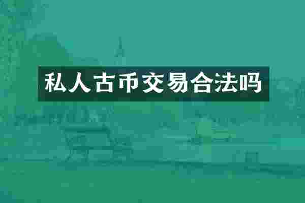 私人古币交易合法吗
