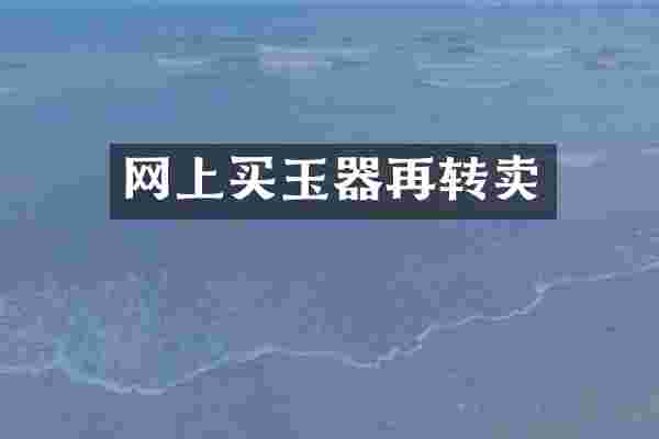 网上买玉器再转卖