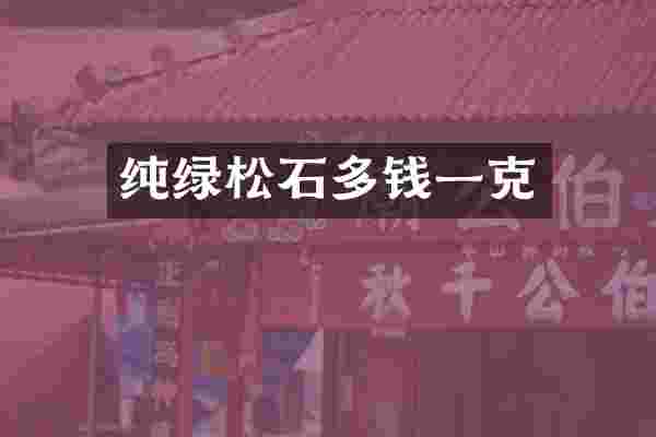 纯绿松石多钱一克