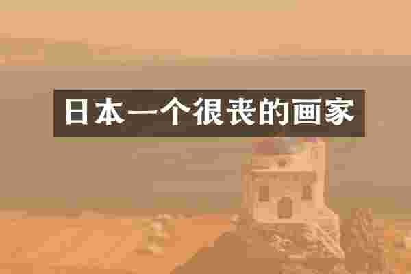 日本一个的画家