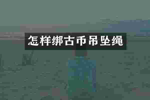 怎样绑古币吊坠绳