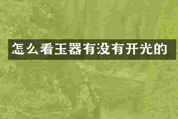 怎么看玉器有没有开光的