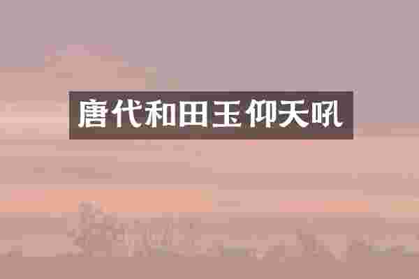 唐代和田玉仰天吼