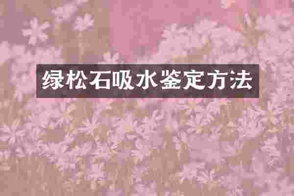 绿松石吸水鉴定方法