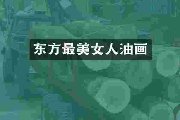 东方最人油画
