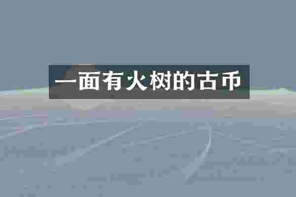 一面有火树的古币