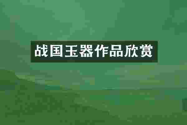 战国玉器作品欣赏