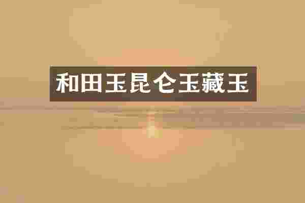 和田玉昆仑玉藏玉