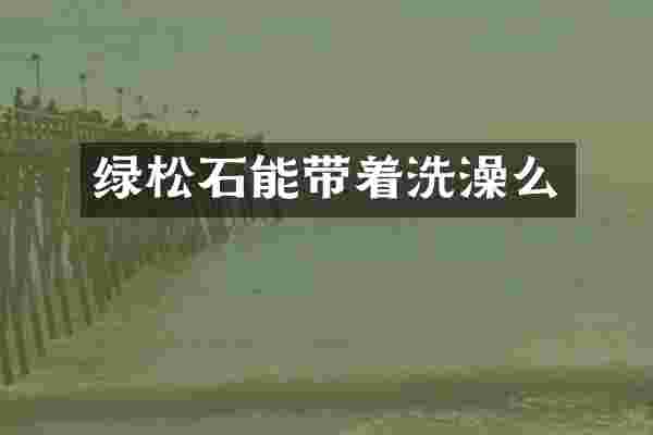 绿松石能带着洗澡么