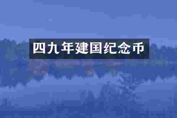 四九年纪念币