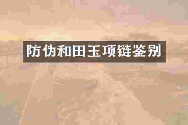 防伪和田玉项链鉴别