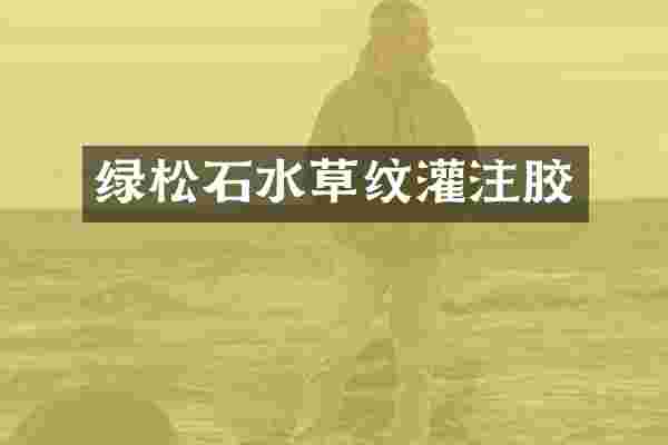 绿松石水草纹灌注胶