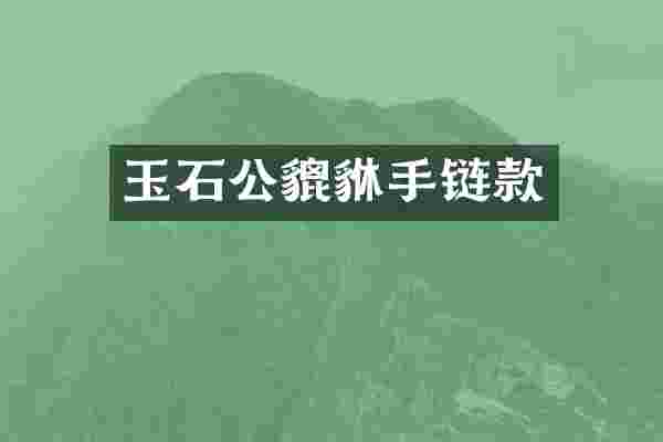 玉石公貔貅手链款
