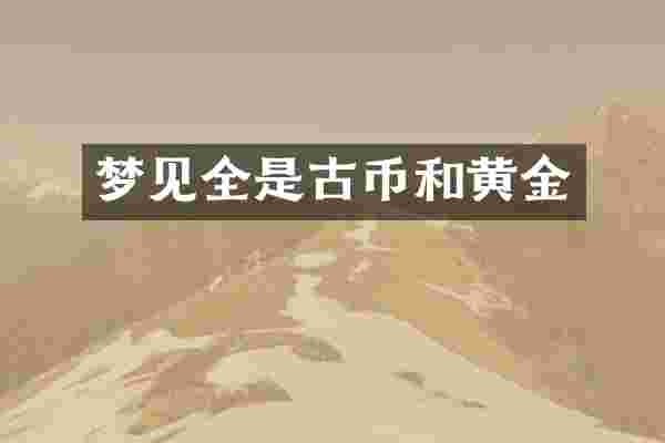 梦见全是古币和黄金