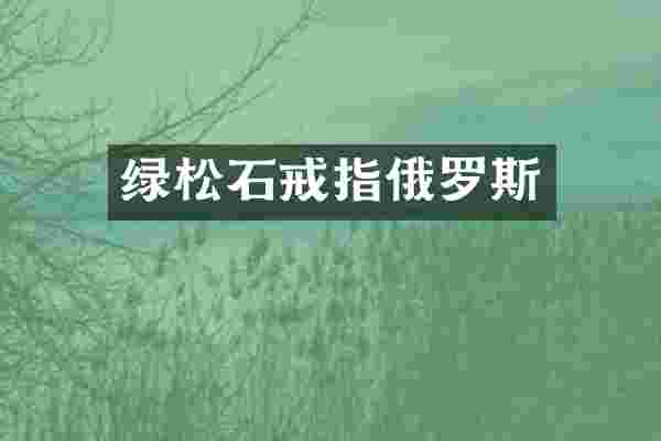 绿松石戒指俄罗斯