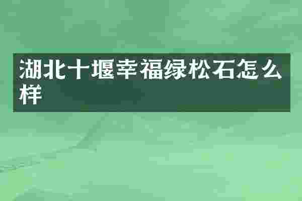 湖北十堰幸福绿松石怎么样