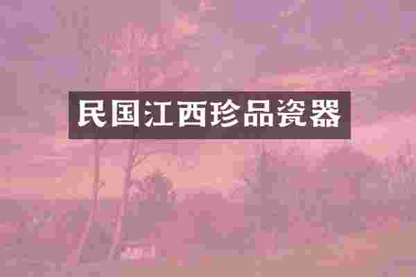 民国江西珍品瓷器