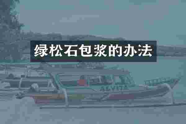 绿松石包浆的办法