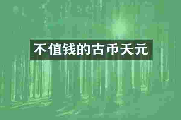 不值钱的古币天元