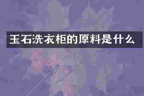 玉石洗衣柜的原料是什么