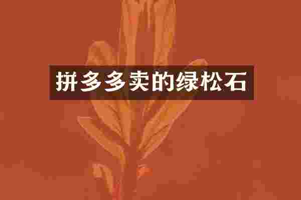 拼多多卖的绿松石