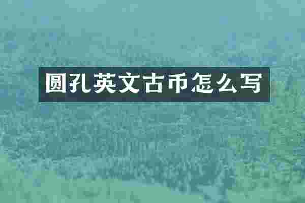 圆孔英文古币怎么写