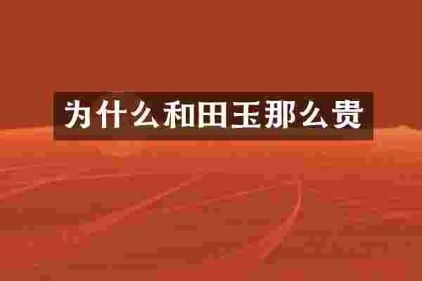 为什么和田玉那么贵