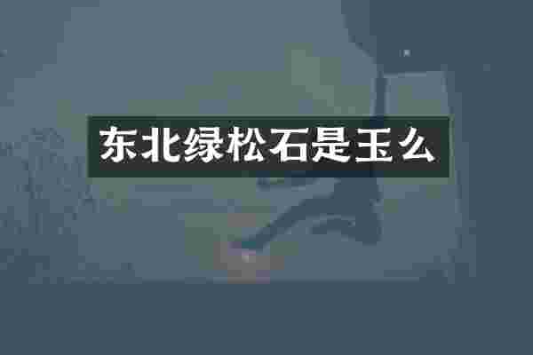 东北绿松石是玉么