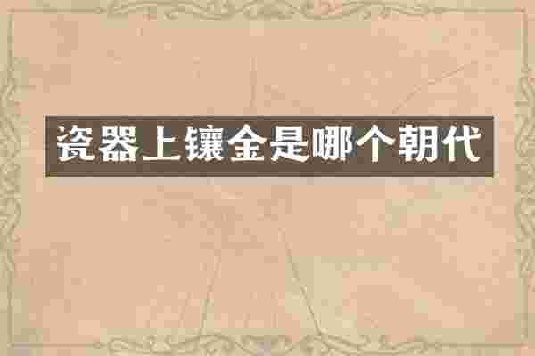 瓷器上镶金是哪个朝代