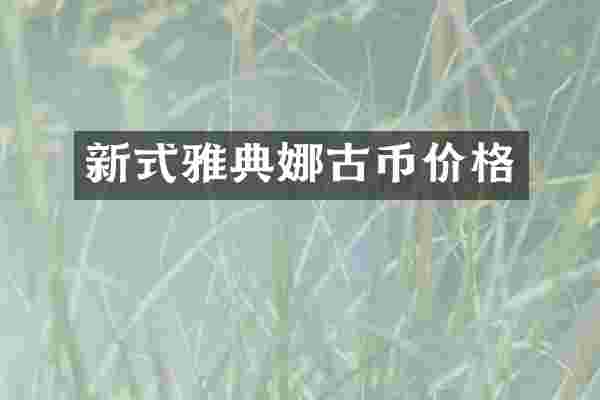 新式雅典娜古币价格