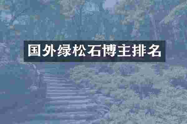国外绿松石博主排名