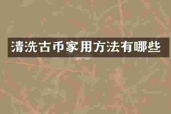 清洗古币家用方法有哪些