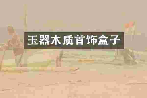 玉器木质首饰盒子
