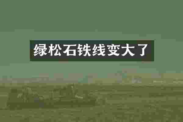 绿松石铁线变大了