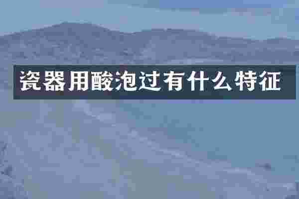 瓷器用酸泡过有什么特征