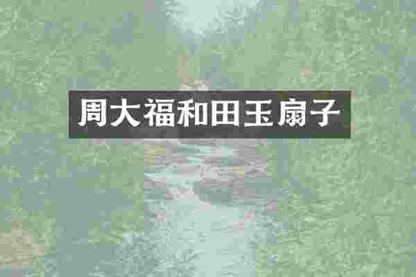 周大福和田玉扇子